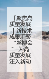 聚焦高质量发展｜新技术成果汇聚“丝博会” 为高质量发展注入新动能