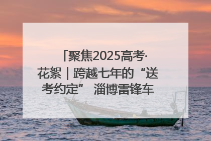 聚焦2025高考·花絮｜跨越七年的“送考约定” 淄博雷锋车队温暖两代人
