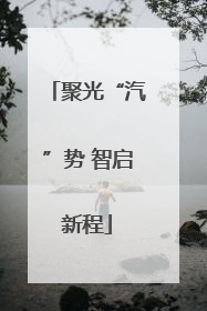 聚光“汽”势 智启新程