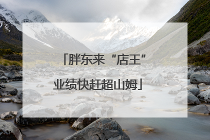 胖东来“店王”业绩快赶超山姆