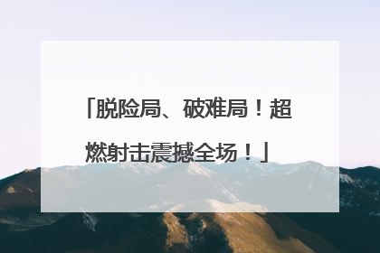 脱险局、破难局！超燃射击震撼全场！