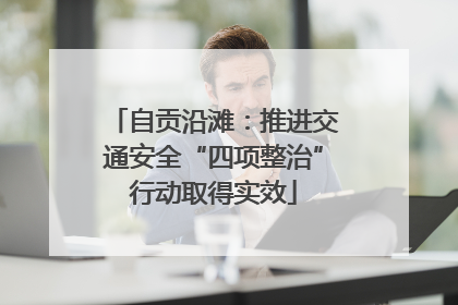 自贡沿滩：推进交通安全“四项整治”行动取得实效