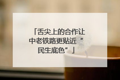 舌尖上的合作让中老铁路更贴近“民生底色”