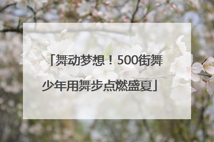 舞动梦想！500街舞少年用舞步点燃盛夏