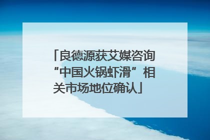良德源获艾媒咨询“中国火锅虾滑”相关市场地位确认