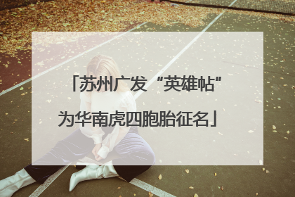 苏州广发“英雄帖”为华南虎四胞胎征名