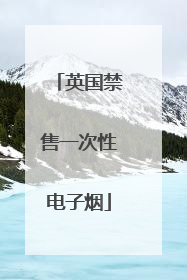 英国禁售一次性电子烟