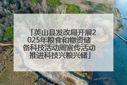 英山县发改局开展2025年粮食和物资储备科技活动周宣传活动 推进科技兴粮兴储