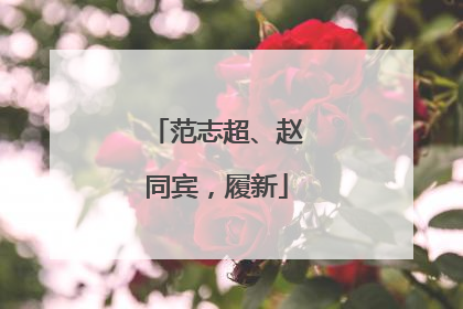 范志超、赵同宾，履新