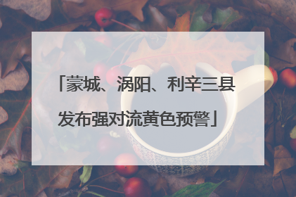 蒙城、涡阳、利辛三县发布强对流黄色预警