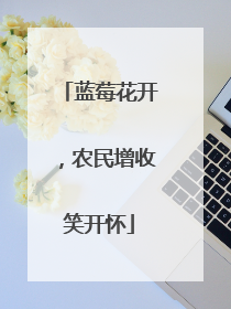 蓝莓花开，农民增收笑开怀