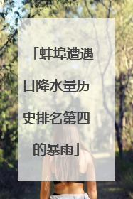 蚌埠遭遇日降水量历史排名第四的暴雨