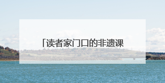 读者家门口的非遗课堂：省工艺美术大师裴天鹏工作室揭牌