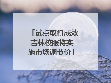 试点取得成效 吉林校服将实施市场调节价