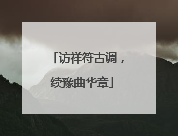 访祥符古调，续豫曲华章