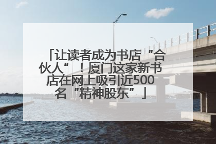 让读者成为书店“合伙人”！厦门这家新书店在网上吸引近500名“精神股东”