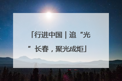 行进中国｜追“光”长春，聚光成炬