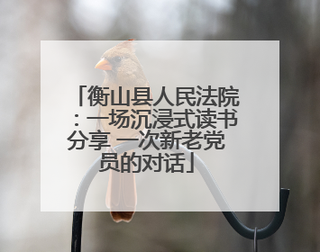 衡山县人民法院：一场沉浸式读书分享 一次新老党员的对话