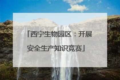 西宁生物园区：开展安全生产知识竞赛