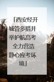 西安经开城管多措并举护航高考 全力营造静心应考环境