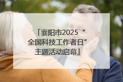襄阳市2025“全国科技工作者日”主题活动启幕