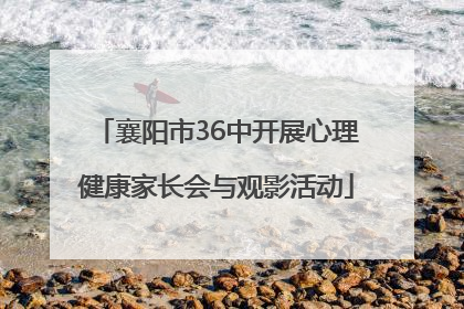 襄阳市36中开展心理健康家长会与观影活动