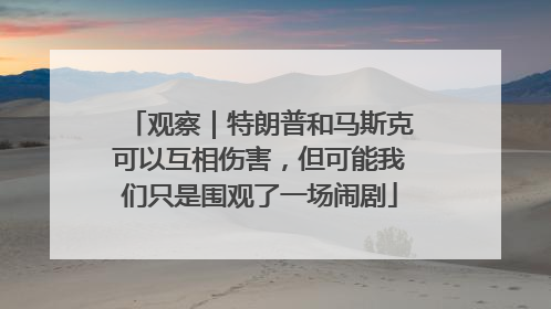 观察｜特朗普和马斯克可以互相伤害，但可能我们只是围观了一场闹剧