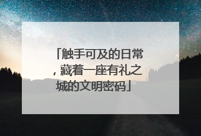 触手可及的日常，藏着一座有礼之城的文明密码