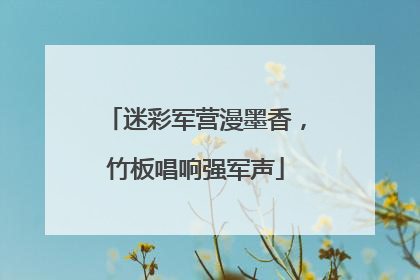迷彩军营漫墨香，竹板唱响强军声