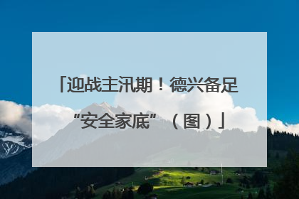 迎战主汛期！德兴备足“安全家底”（图）