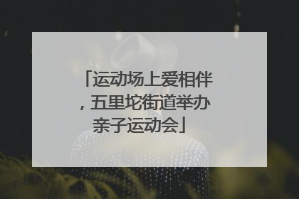 运动场上爱相伴，五里坨街道举办亲子运动会