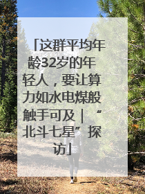 这群平均年龄32岁的年轻人，要让算力如水电煤般触手可及｜“北斗七星”探访