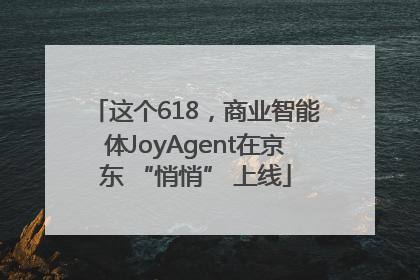 这个618，商业智能体JoyAgent在京东 “悄悄” 上线