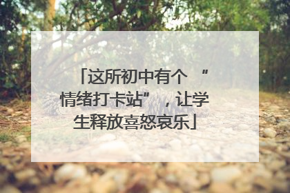这所初中有个 “情绪打卡站”，让学生释放喜怒哀乐