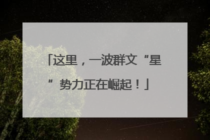 这里，一波群文“星”势力正在崛起！