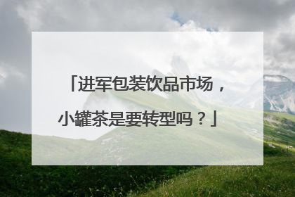 进军包装饮品市场，小罐茶是要转型吗？