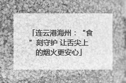 连云港海州：“食”刻守护 让舌尖上的烟火更安心