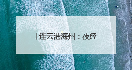 连云港海州：夜经济“破圈” 点亮城市“新”活力