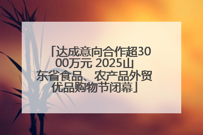 达成意向合作超3000万元 2025山东省食品、农产品外贸优品购物节闭幕
