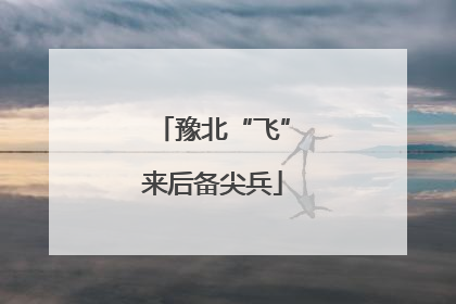 豫北“飞”来后备尖兵