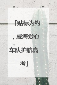 贴标为约，威海爱心车队护航高考