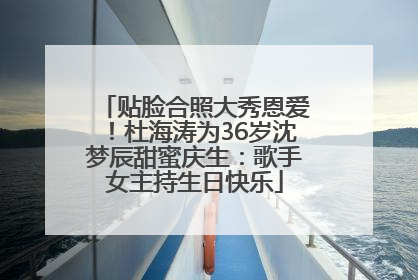贴脸合照大秀恩爱！杜海涛为36岁沈梦辰甜蜜庆生：歌手女主持生日快乐