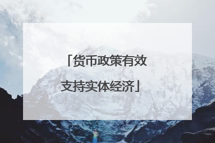 货币政策有效支持实体经济