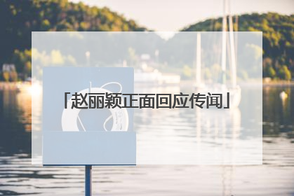 赵丽颖正面回应传闻
