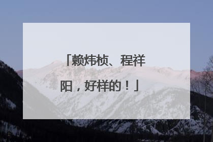 赖炜桢、程祥阳，好样的！