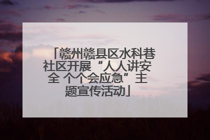 赣州赣县区水科巷社区开展“人人讲安全 个个会应急”主题宣传活动