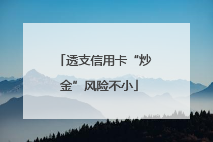 透支信用卡“炒金”风险不小