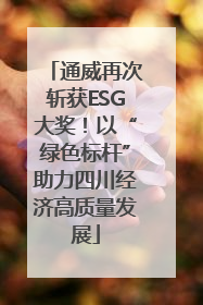 通威再次斩获ESG大奖！以“绿色标杆”助力四川经济高质量发展