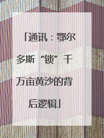 通讯：鄂尔多斯“锁”千万亩黄沙的背后逻辑