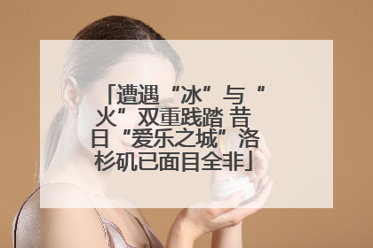 遭遇“冰”与“火”双重践踏 昔日“爱乐之城”洛杉矶已面目全非
